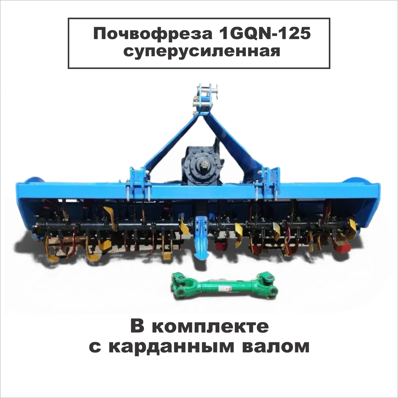 Почвофреза 1GQN-125 суперусиленная на минитрактора и трактор Т-25